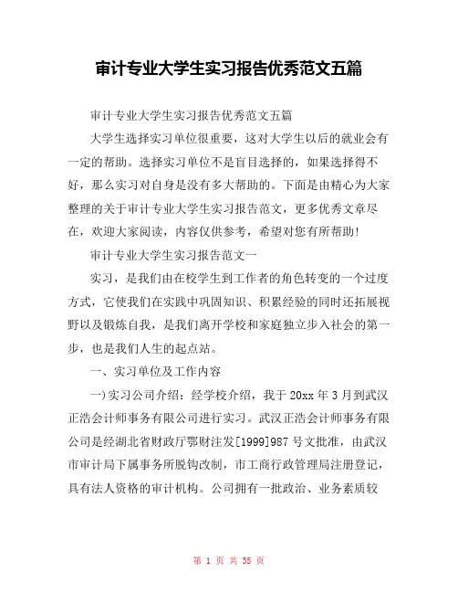 审计专业大学生实习报告优秀范文五篇