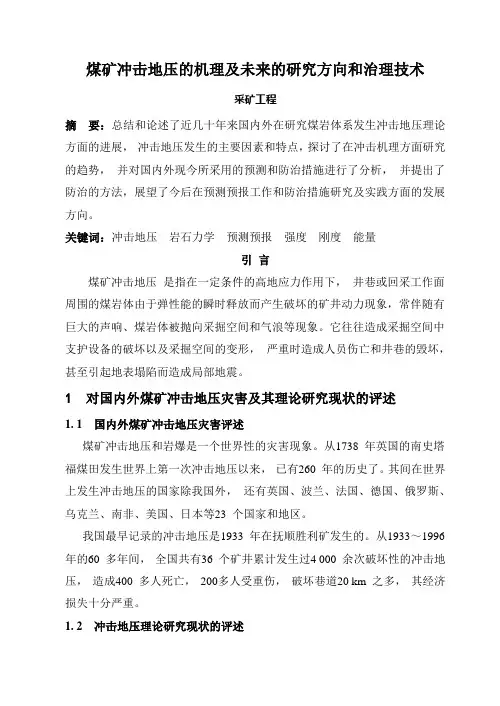 采矿工程毕业论文煤矿冲击地压的机理及未来的研究方向和治理技术