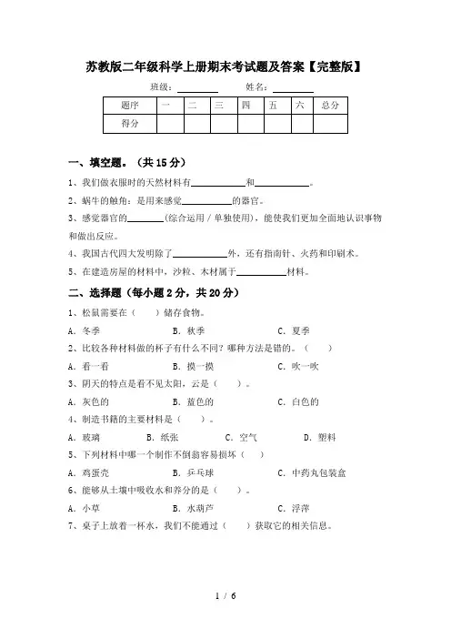 苏教版二年级科学上册期末考试题及答案【完整版】