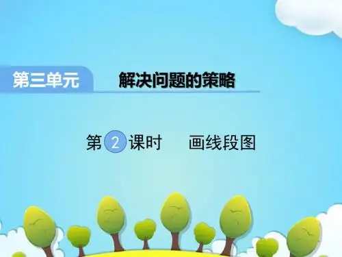 【精品课件】苏教版数学三年级下册 解决问题的策略第2课时 画线段图ppt