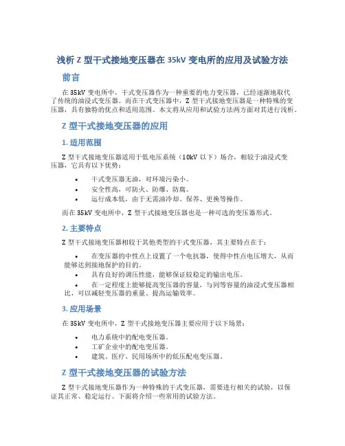 浅析Z型干式接地变压器在35kV变电所的应用及试验方法