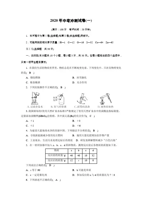 2020年化学中考冲刺试卷1