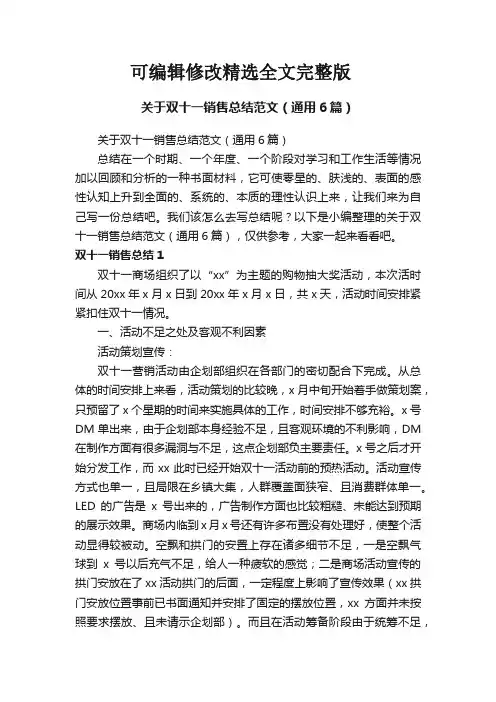 关于双十一销售总结范文(通用6篇)精选全文