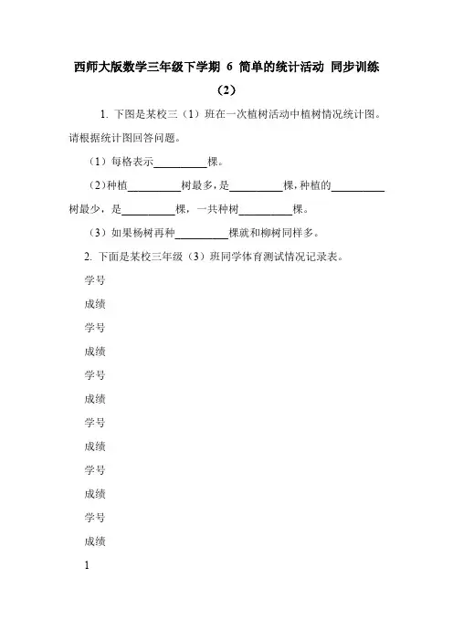 西师大版数学三年级下学期 6 简单的统计活动 同步训练(2).doc