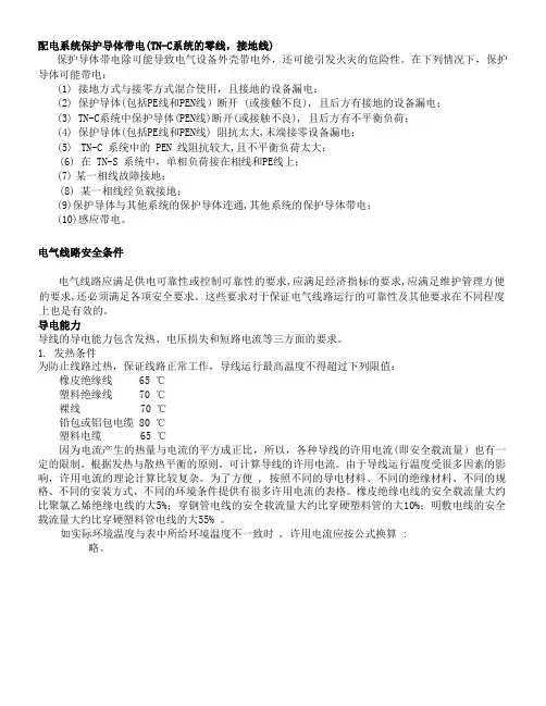 配电保护断线和负荷计算及导线截面选择