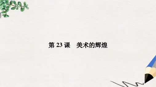 高中历史第八单元19世纪以来的世界文学艺术23美术的辉煌课件新人教版必修3