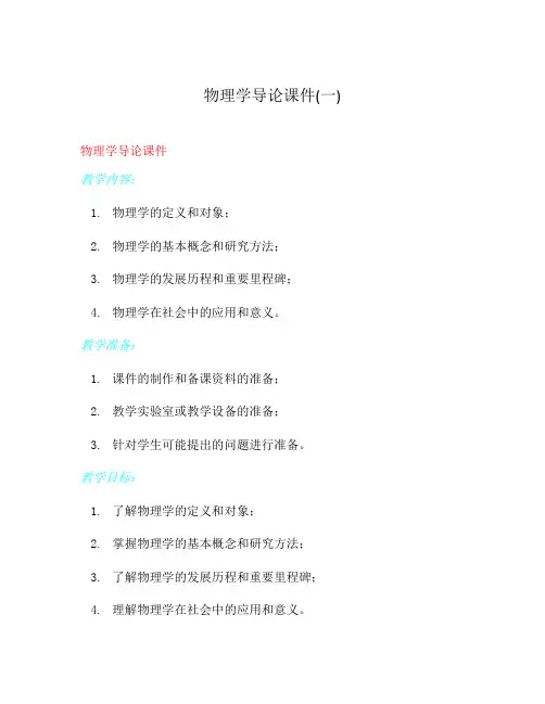 物理学导论课件(一)