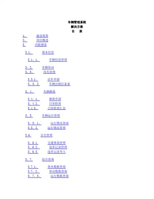 车辆管理系统解决方案