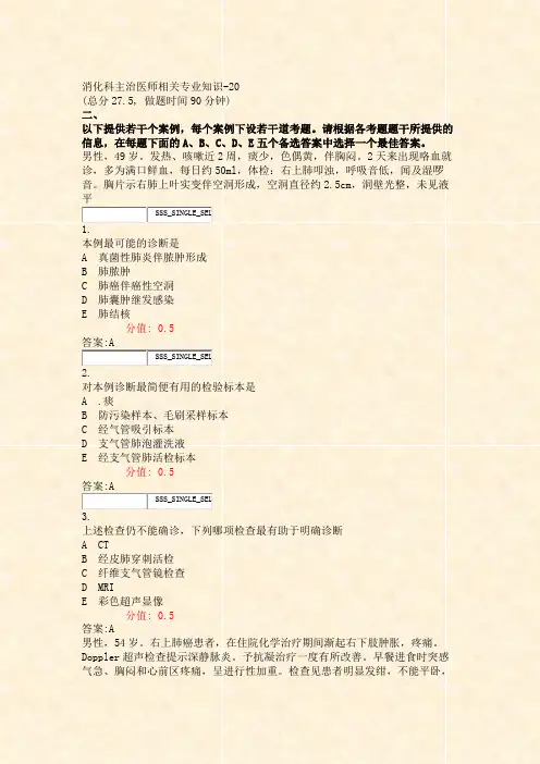 消化科主治医师相关专业知识-20_真题(含答案与解析)-交互