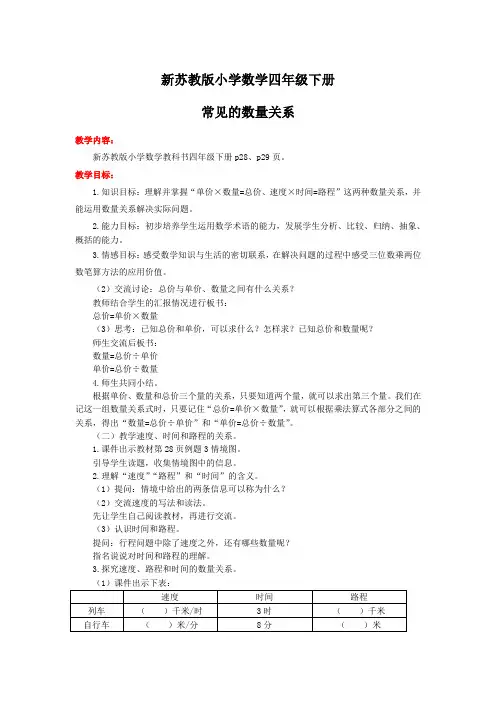 新苏教版四年级下数学(教案)第3单元第2课时-常见的数量关