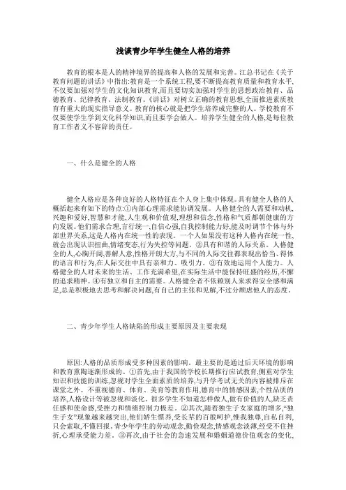 浅谈青少年学生健全人格的培养