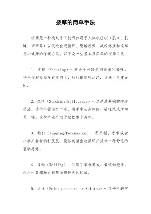 按摩的简单手法