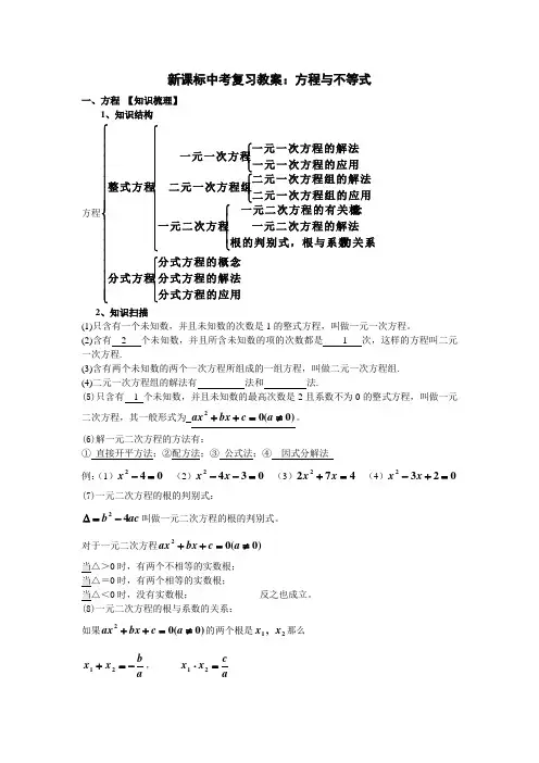 (完整word版)中考复习教案方程与不等式