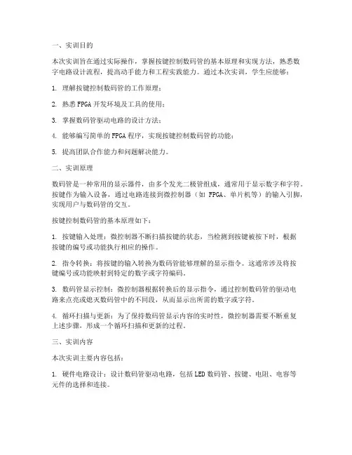 按键控制数码管实训报告
