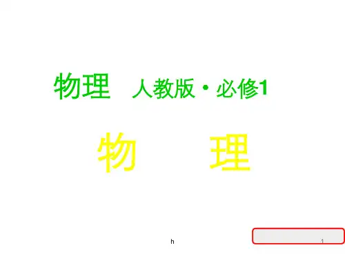 人教版新课标高一物理必修一全套课件