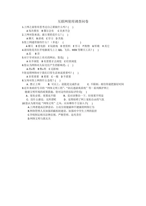 互联网使用调查问卷