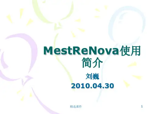 NMR软件-MestReNova介绍