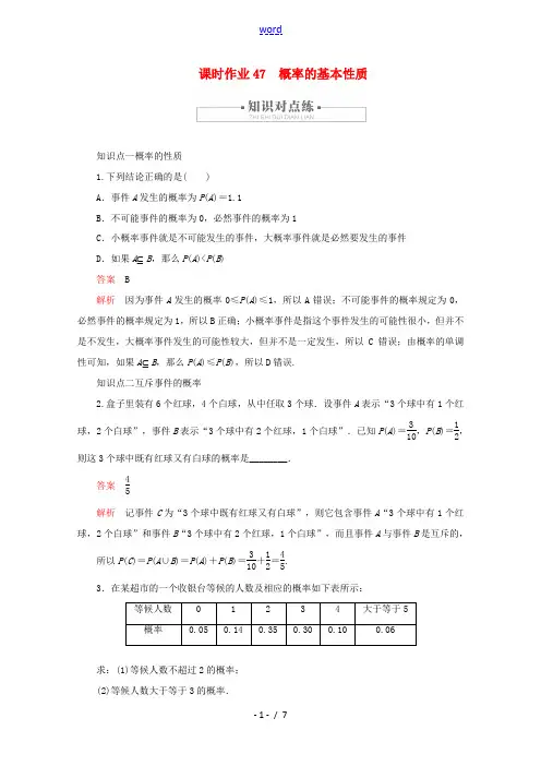 高中数学 第10章 概率 10.1 随机事件与概率 课时作业47 概率的基本性质 新人教A版必修第二