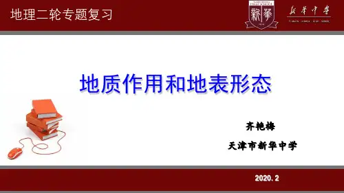地质作用和地表形态