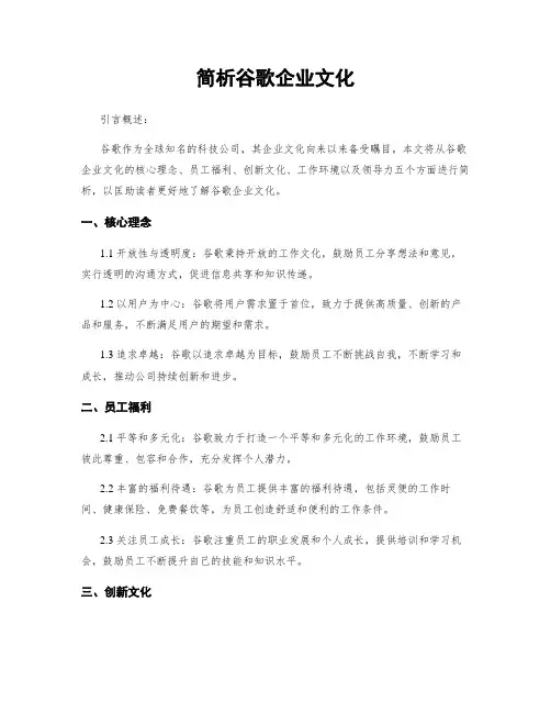 简析谷歌企业文化