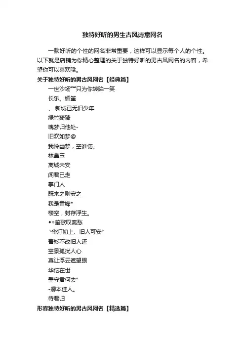 独特好听的男生古风诗意网名