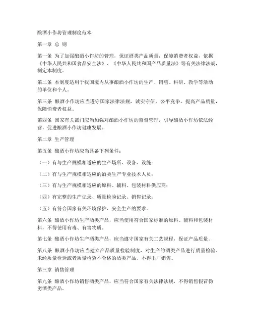 酿酒小作坊管理制度范本
