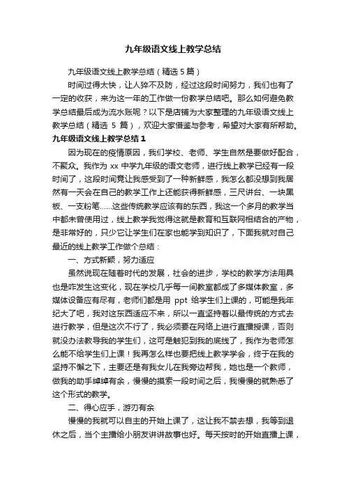 九年级语文线上教学总结