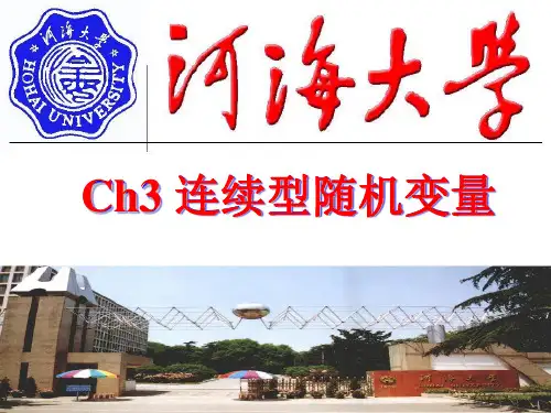 newCh3_连续型随机变量及分布资料