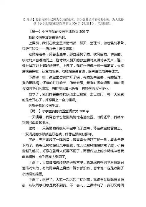小学生我的校园生活作文300字【七篇】