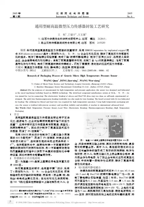 通用型耐高温微型压力传感器封装工艺研究