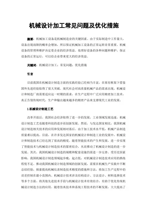 机械设计加工常见问题及优化措施