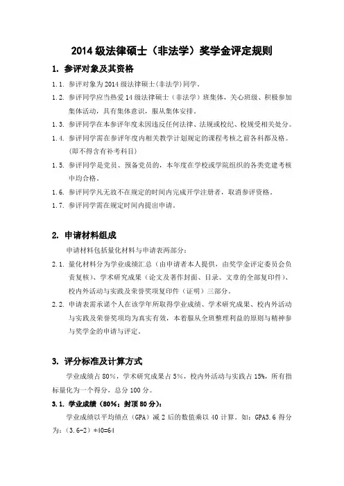 2014级复旦大学法律硕士(非法学)奖学金评定规则