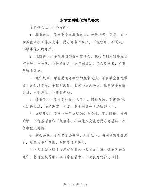 小学文明礼仪规范要求
