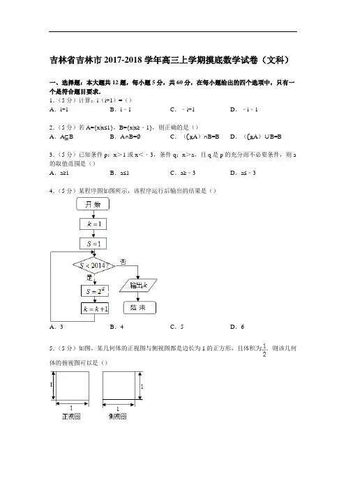 吉林省吉林市2017-2018学年高三上学期摸底数学试卷(文科) Word版含解析