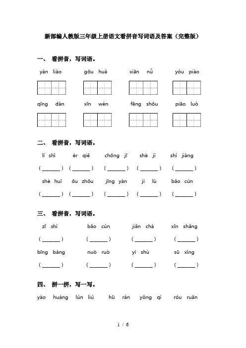 新部编人教版三年级上册语文看拼音写词语及答案(完整版)