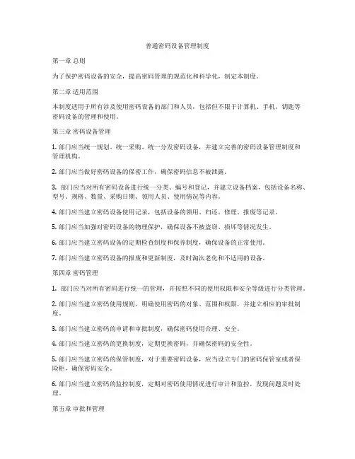 普通密码设备管理制度