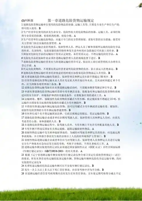 道路危险货物运输押运人员从业资格考试题库