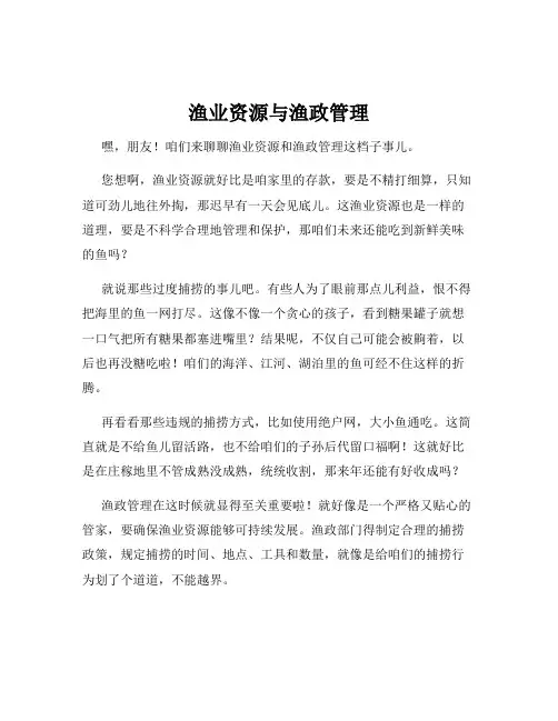 渔业资源与渔政管理