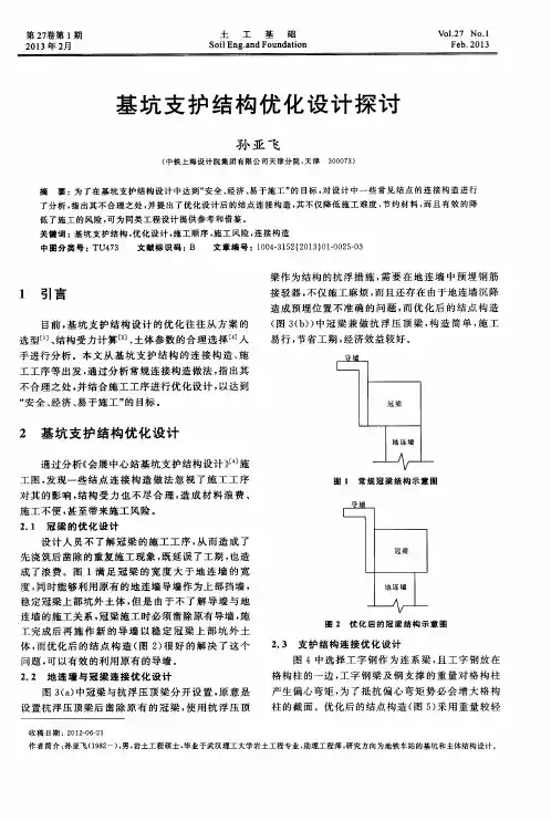 基坑支护结构优化设计探讨