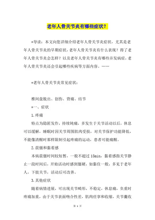 老年人骨关节炎有哪些症状？
