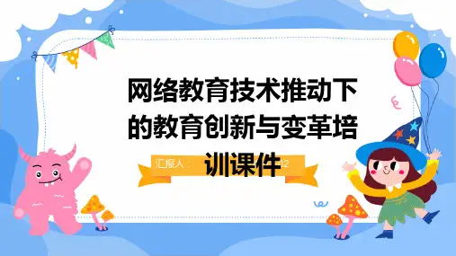 网络教育技术推动下的教育创新与变革培训课件