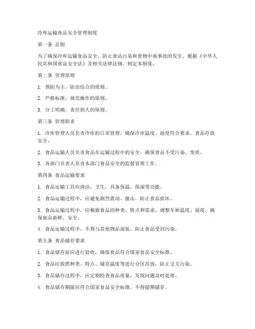 冷库运输食品安全管理制度