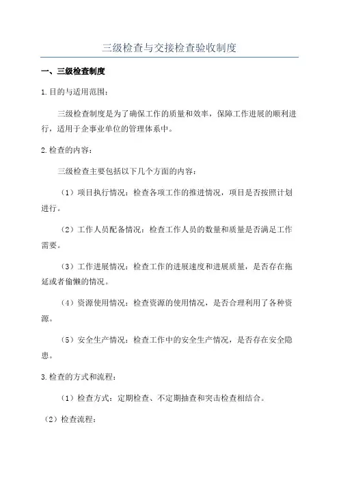 三级检查与交接检查验收制度