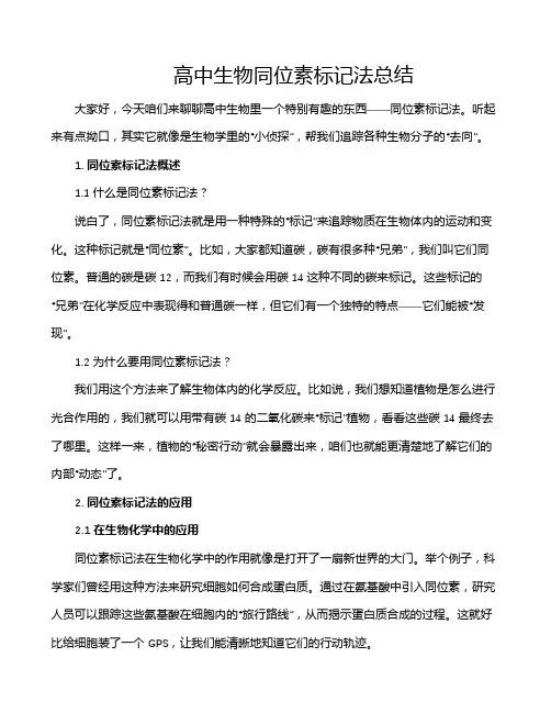高中生物同位素标记法总结
