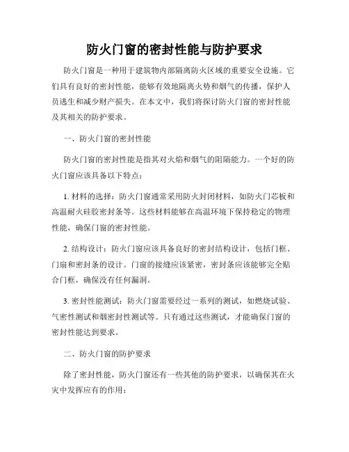 防火门窗的密封性能与防护要求