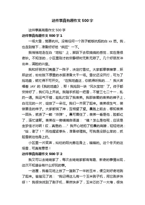 这件事真有趣作文500字