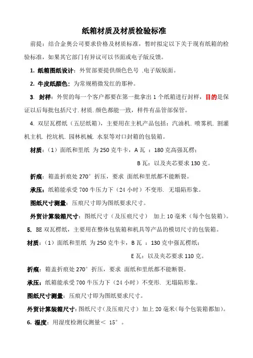 纸箱材质及材质检验标准
