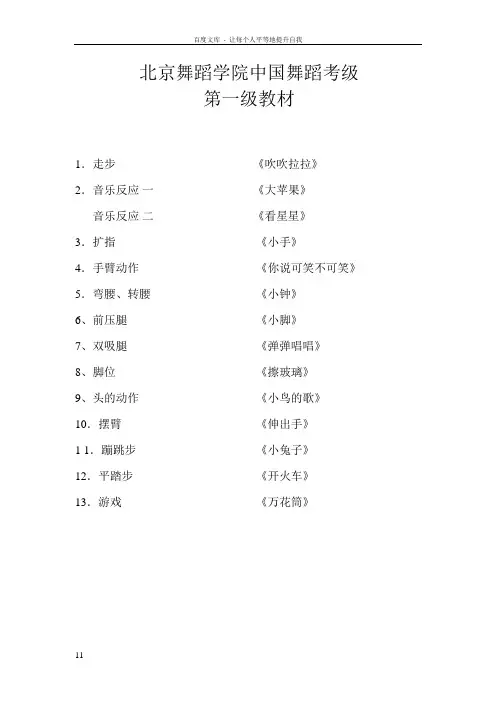 北京舞蹈学院中国舞蹈考级第一级教材(附歌词)