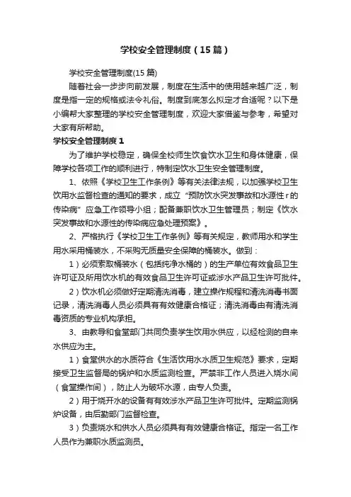 学校安全管理制度（15篇）