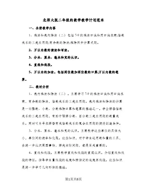 北师大版二年级的数学教学计划范本（3篇）